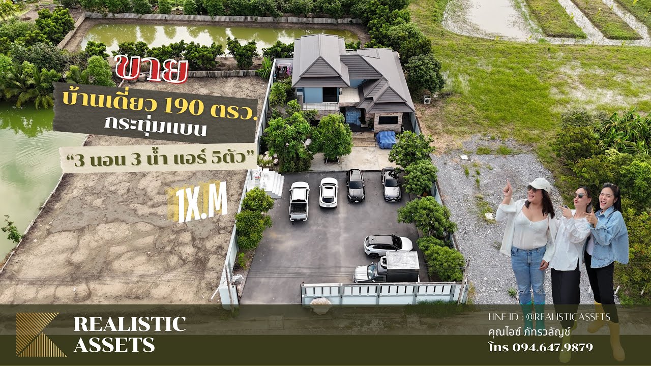 🌳ขายบ้านเดี่ยว ถ.พุทธสาคร อ.กระทุ่มแบน จ.สมุทรสาคร ที่ดินขนาด 190 ตร.วาพื้นที่ใช้สอยขนาด 400 ตร.ม
