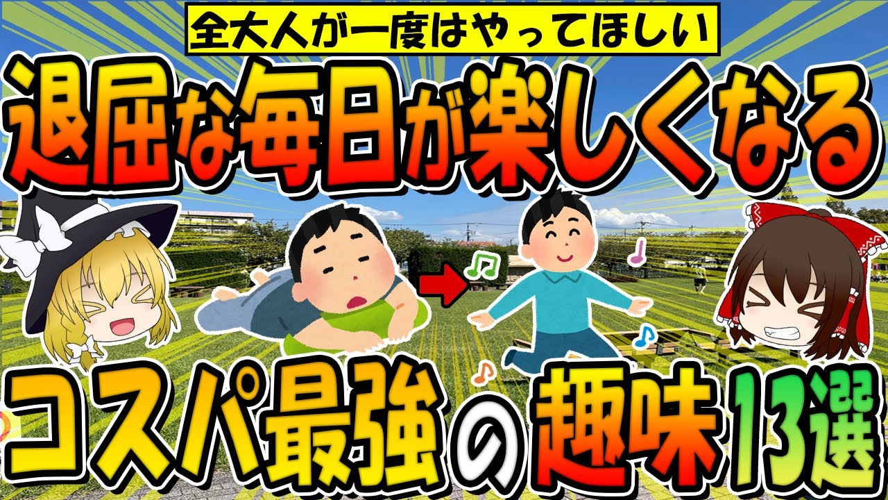 退屈な毎日が楽しくなる！コスパ最強！気軽に出来て幸福度激高の趣味13選