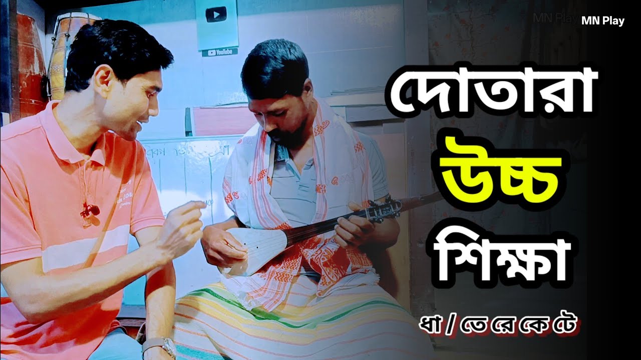 দোতারা উচ্চ শিক্ষা | Dotara High Class | Dha tere kete | Dotara Tutorial | দোতারা শিক্ষা | MN Play
