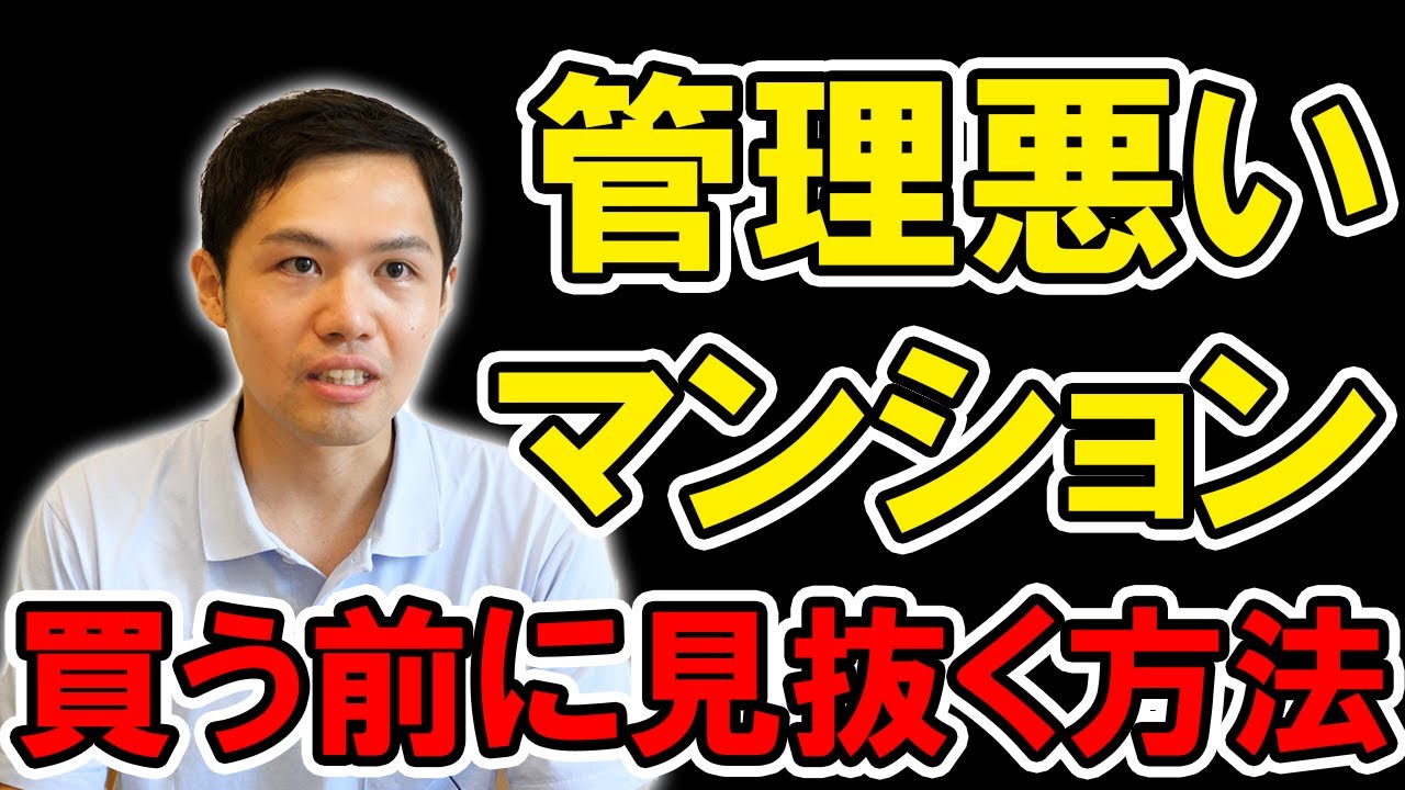 【不動産購入】管理の悪いマンション特徴6選！｜らくだ不動産公式YouTubeチャンネル