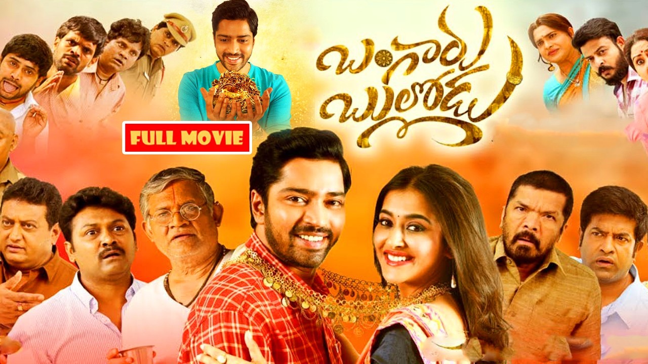 Allari Naresh Blockbuster Full Length Telugu Comedy Movie || Bangaru Bullodu ||  @JordaarMovies ​