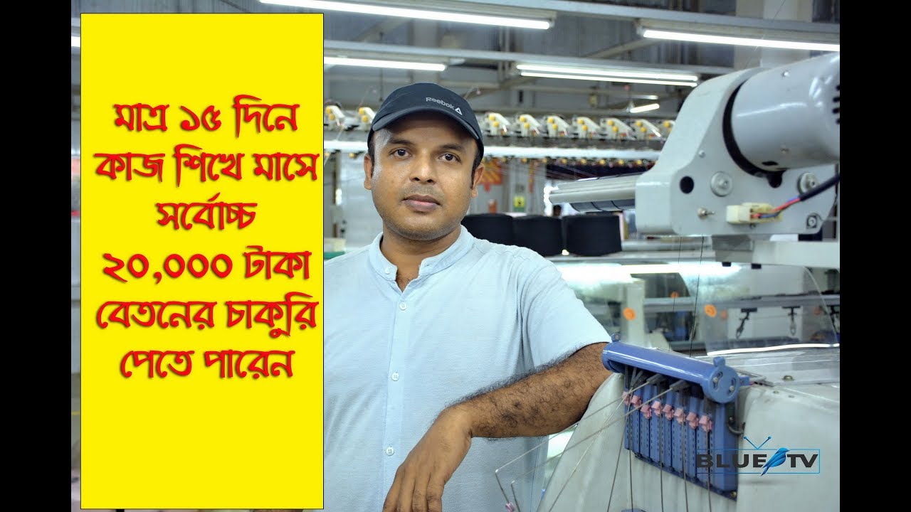 ১৫ দিনে কাজ শিখে কুড়ি হাজার টাকা বেতনের চাকুরি পেতে ভিডিও টি দেখুন ।। auto knitting machine sweater