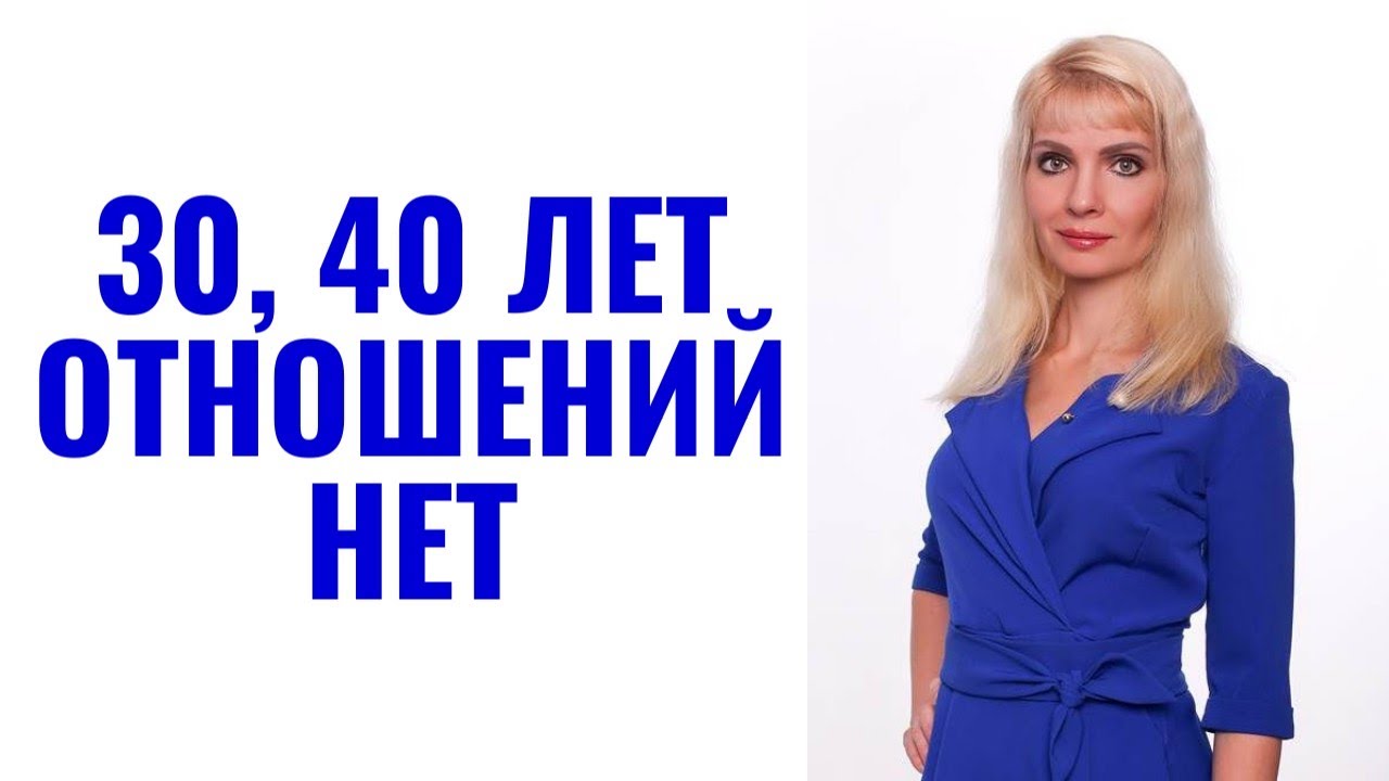 30, 40 лет, но отношений никогда не было
