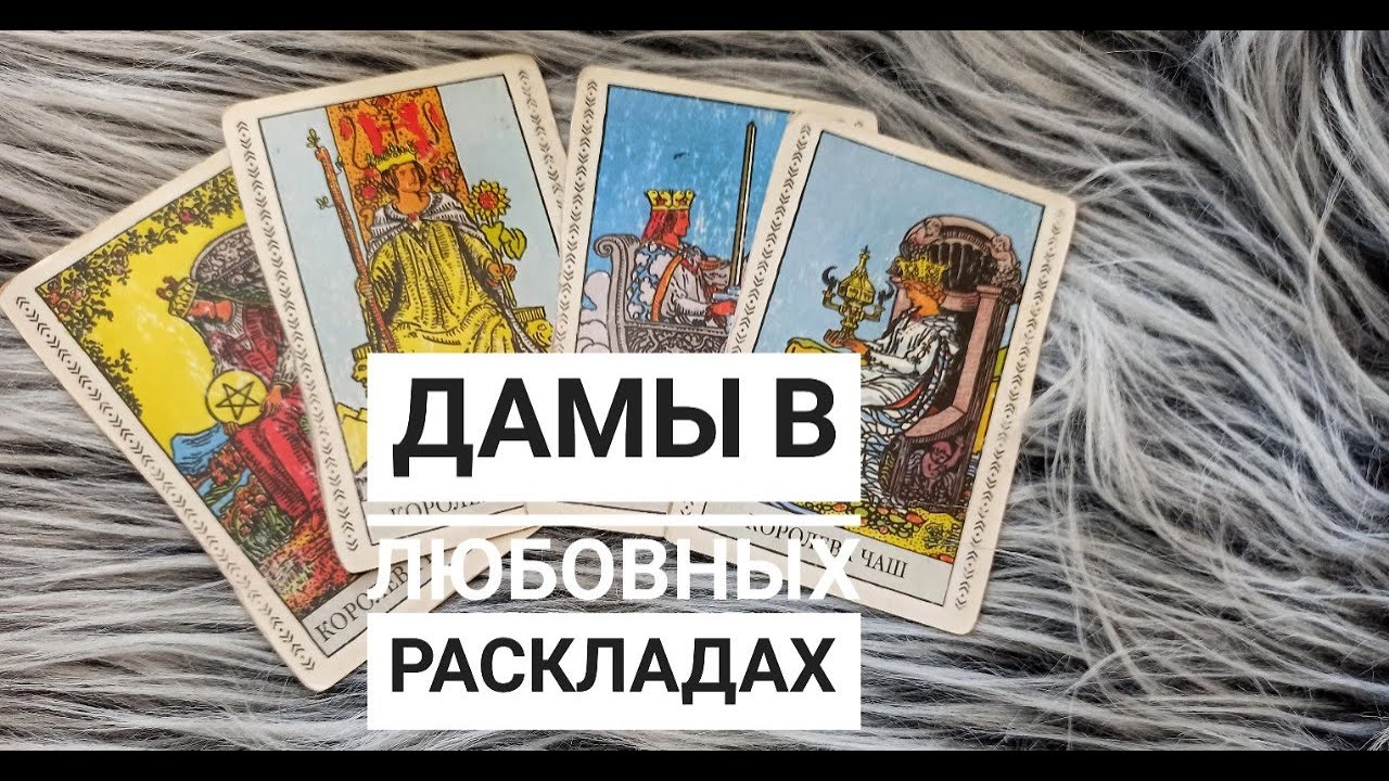 Значение карт таро в любовных раскладах: КОРОЛЕВЫ