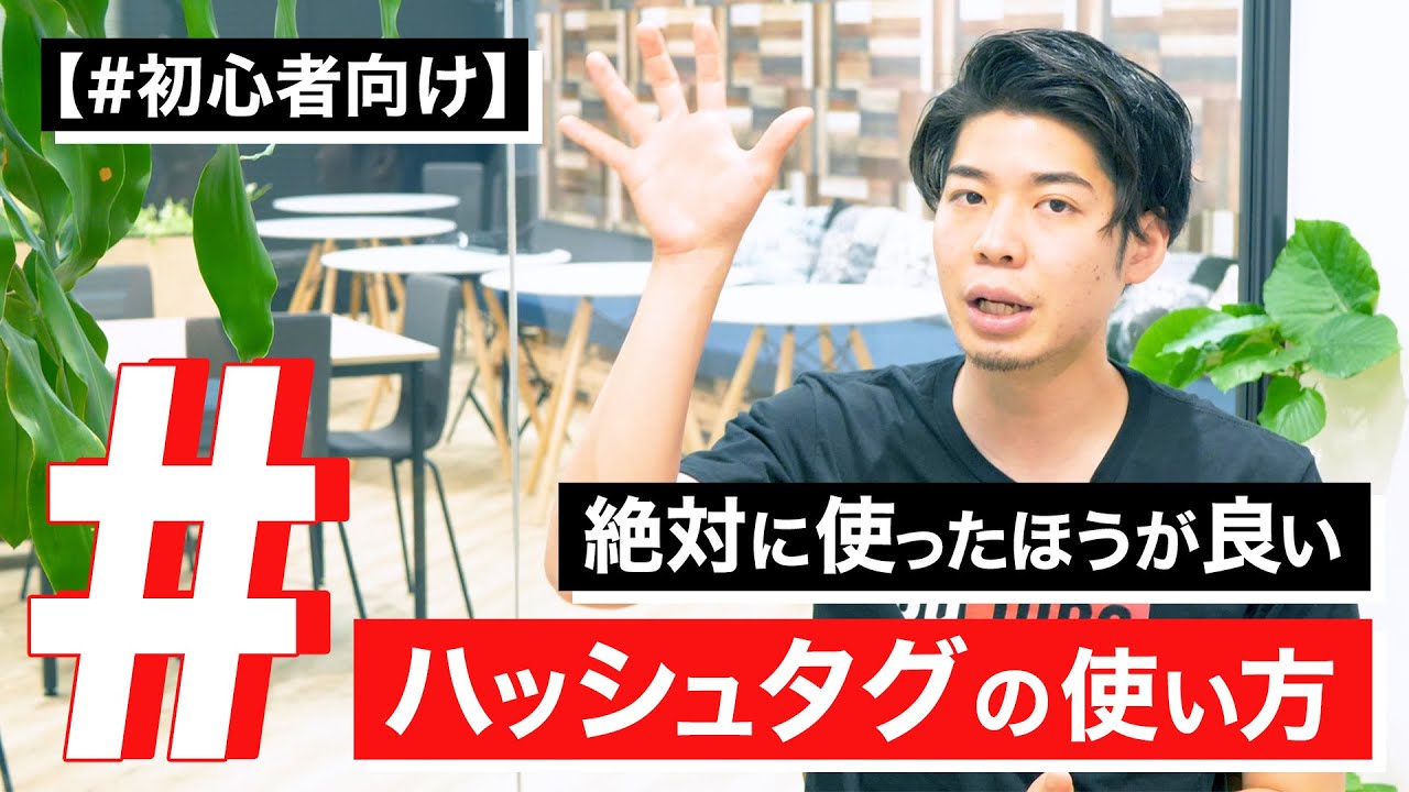 【初心者向け】絶対使ったほうが良いハッシュタグの使い方とは？
