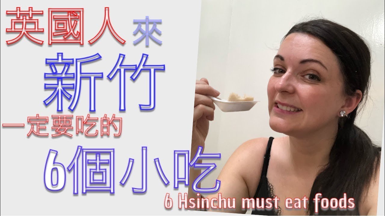 英國人來新竹一定要吃的6個小吃6 must eat foods in Hsinchu TAIWAN