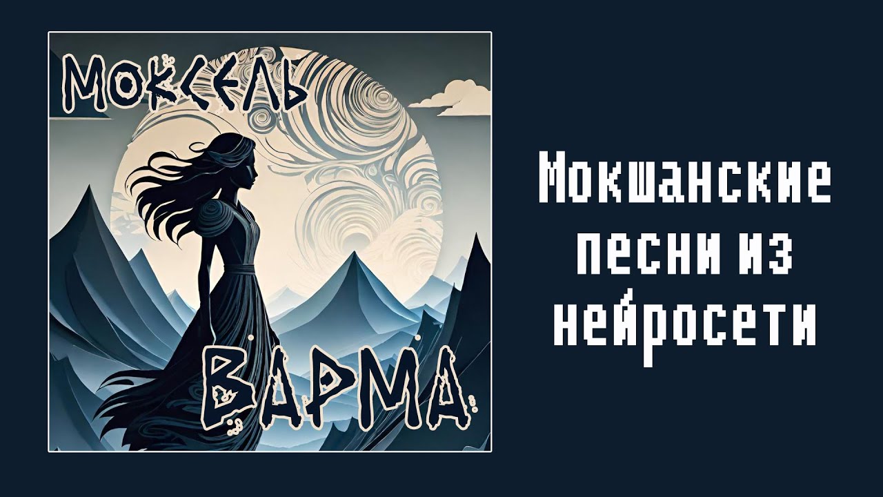 МОКСЕЛЬ - Варма (Мокшанские песни из нейросети)