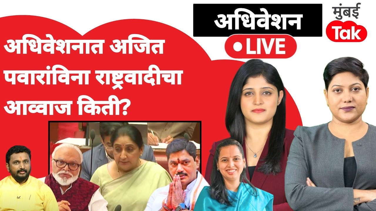 Maharashtra Vidhan Sabha Live : दादांविना राष्ट्रवादीची कामगिरी कशी?| Sunetra Pawar | Budget Session