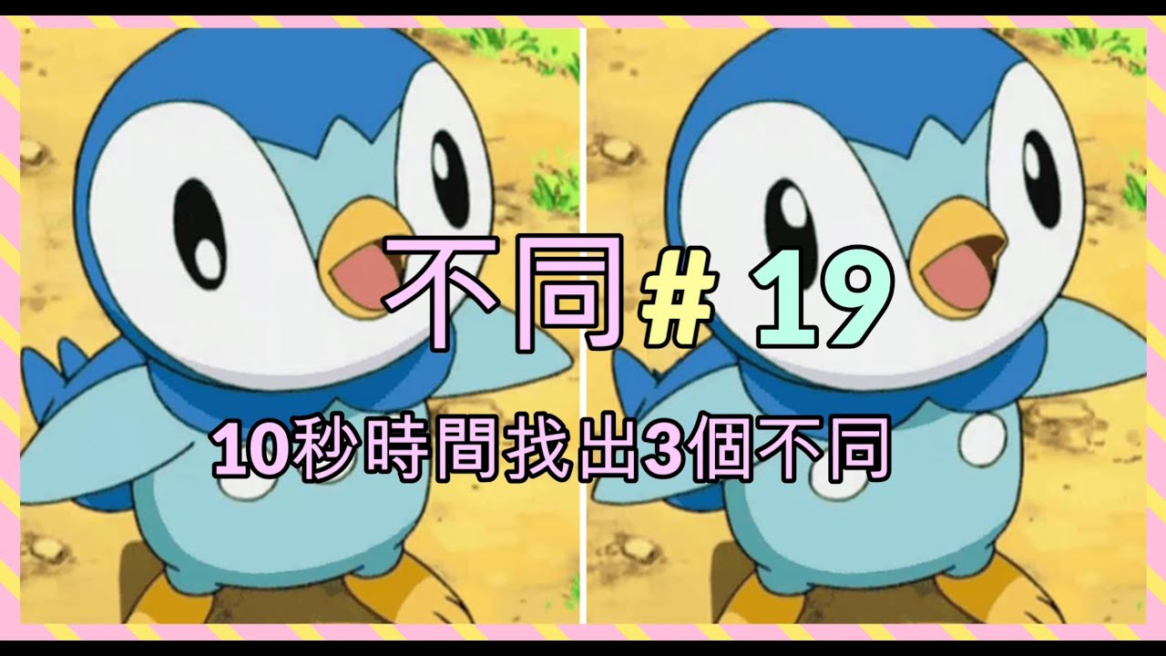 考眼力！ 找不同遊戲 19! (10秒時間找出3個不同) (pokemon 寶可夢 寵物小精靈篇）