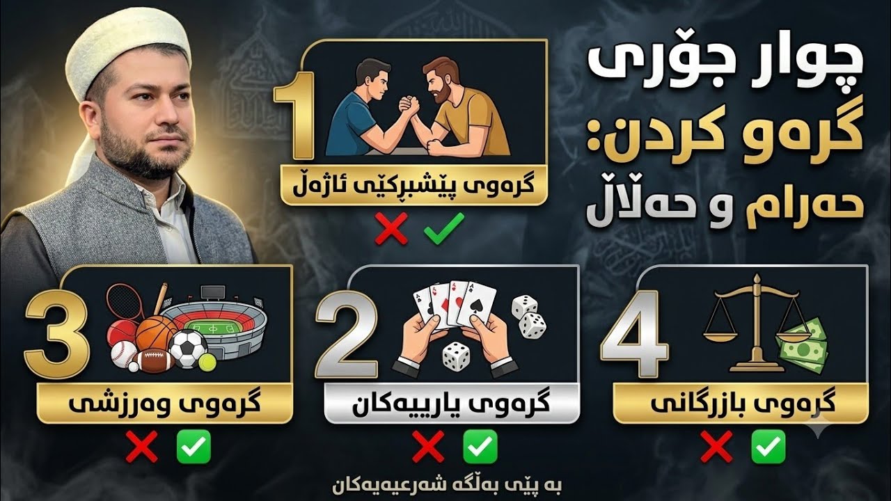 ٤ جۆری گرەوکردن ! مامۆستا اسماعيل كەرکوکی