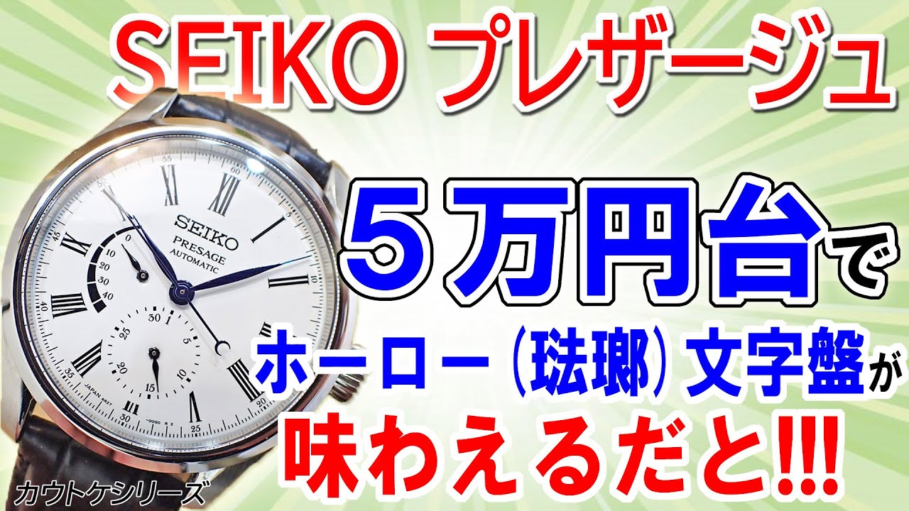 【カウトケ】5万円台で憧れのホーロー文字盤(琺瑯)の腕時計が手に入る！！「セイコー プレザージュ」SARW035のご紹介！【ウォッチ911】
