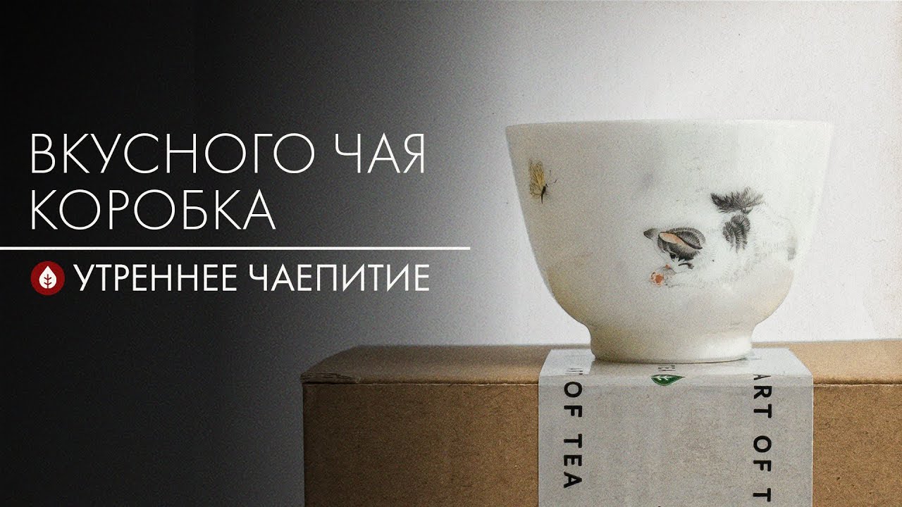 Что в коробочке? Разбираем поставку | Стрим Art of Tea