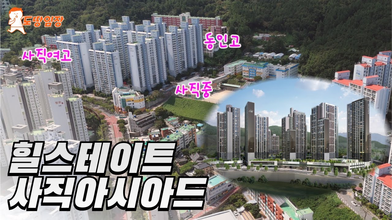 부산 사직 학군·숲세권·대단지, 힐스테이트 사직아시아드