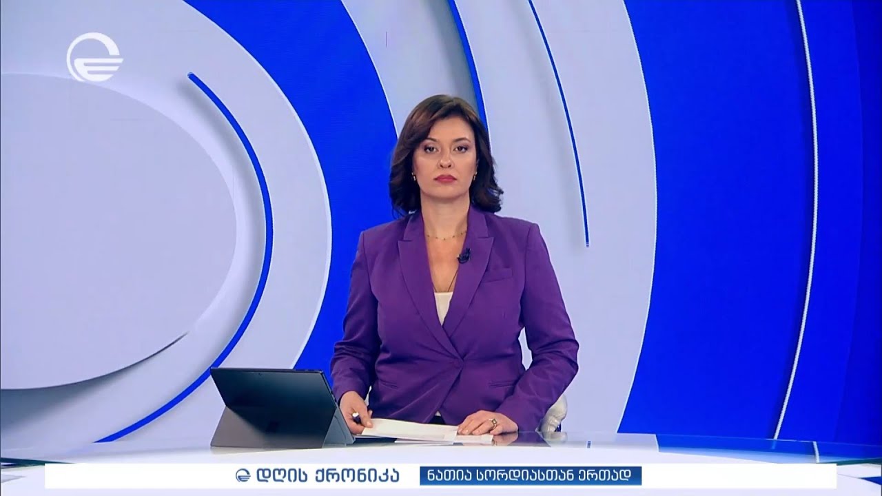 დღის ქრონიკა - 3 თებერვალი, 2026 წელი