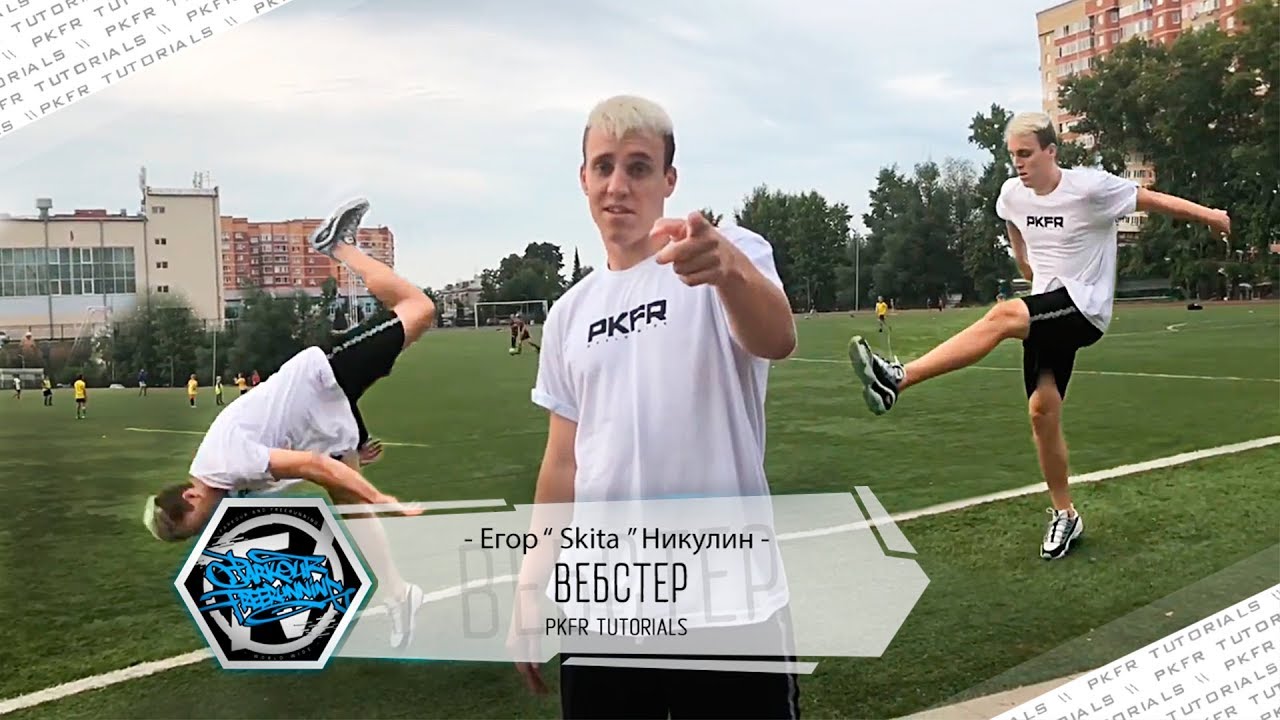 Как сделать ВЕБСТЕР 🤔 маховое сальто вперёд?