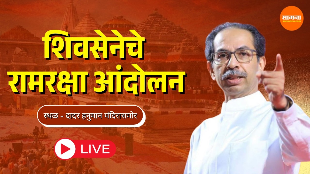 Shiv Sena Ram Raksha Andolan LIVE - शिवसेनेचे रामरक्षा आंदोलन, उद्धव ठाकरे यांच्या उपस्थितीत शंखनाद