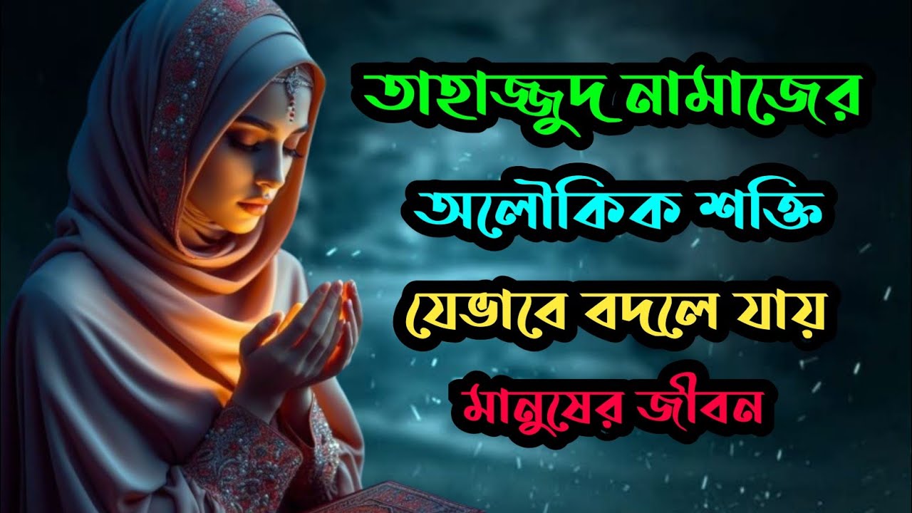 তাহাজ্জুদ নামাজের অলৌকিক শক্তি | দোয়া কবুল ও জীবন বদলে যাওয়ার বাস্তব রহস্য | Tahajjud Prayer Power