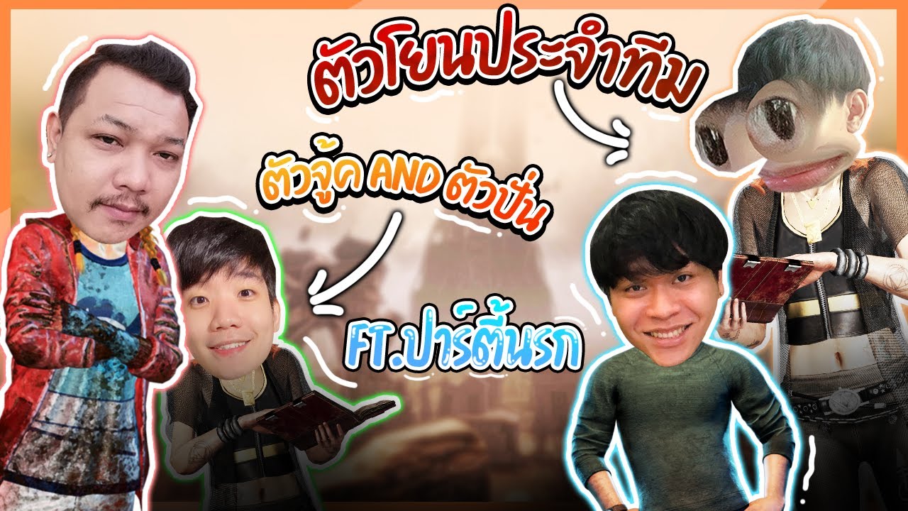 Dead by Daylight - คนจู้ค vs คนโยนเกม Ft ปาร์ตี้
