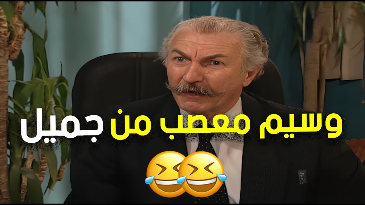 أيمن زيدان يحاول يكون رومانسي بس دايمًا تقع المصيبة 🤣😂👌 | مسلسل جميل وهنا