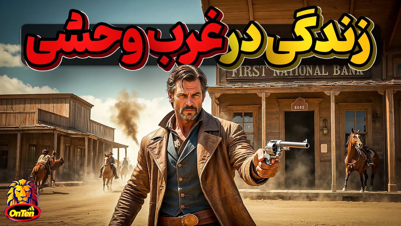 ترس از فردا و هیجان تاریک و زندگی کوتاه در غرب وحشی