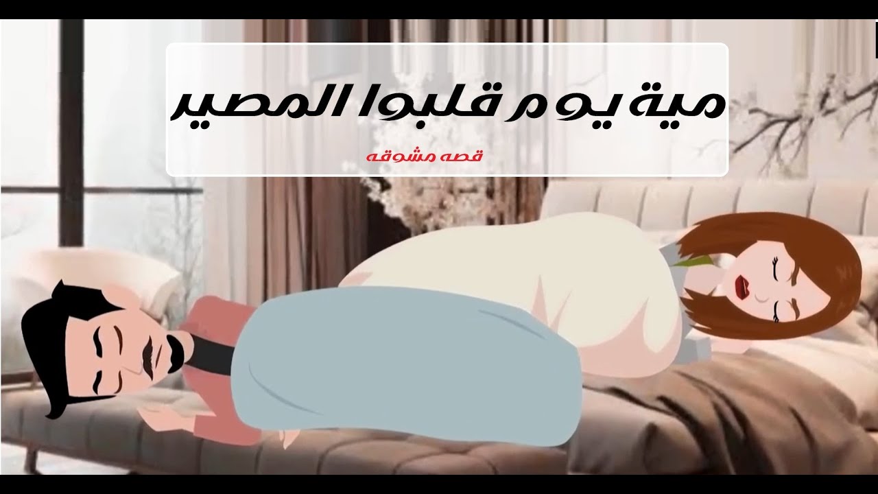 جوازة 100 يوم 💍🔥اتجوزها باتفاق… وما كانش عارف إن الـ100 يوم هيقلبوا حياته#قصص #رويات #حكايات