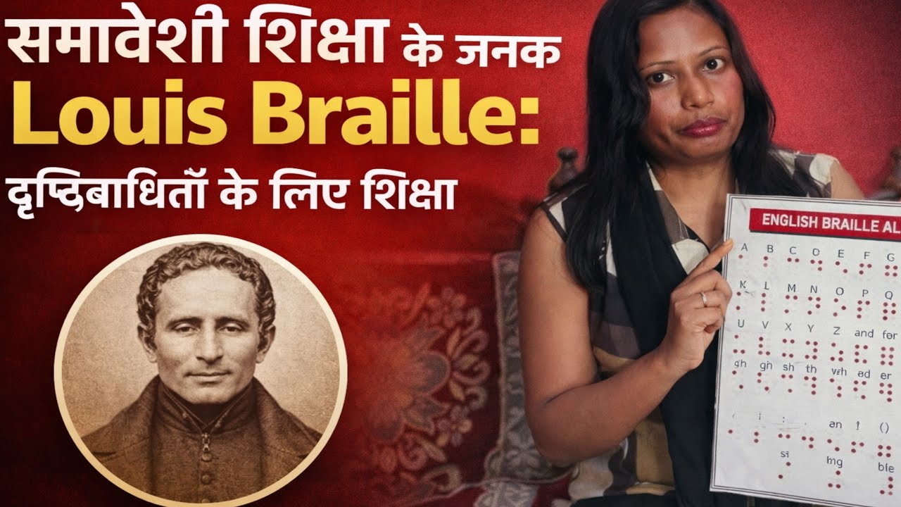 समावेशी शिक्षा के जनक Louis Braille:दृष्टिबाधितों के लिए शिक्षा को लेकर कुमारी जूही सिंहा क्या बोला?