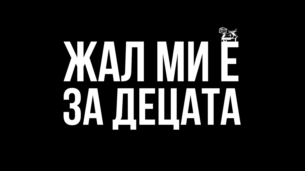 Superhiks - Zal Mi E Za Decata (2016)