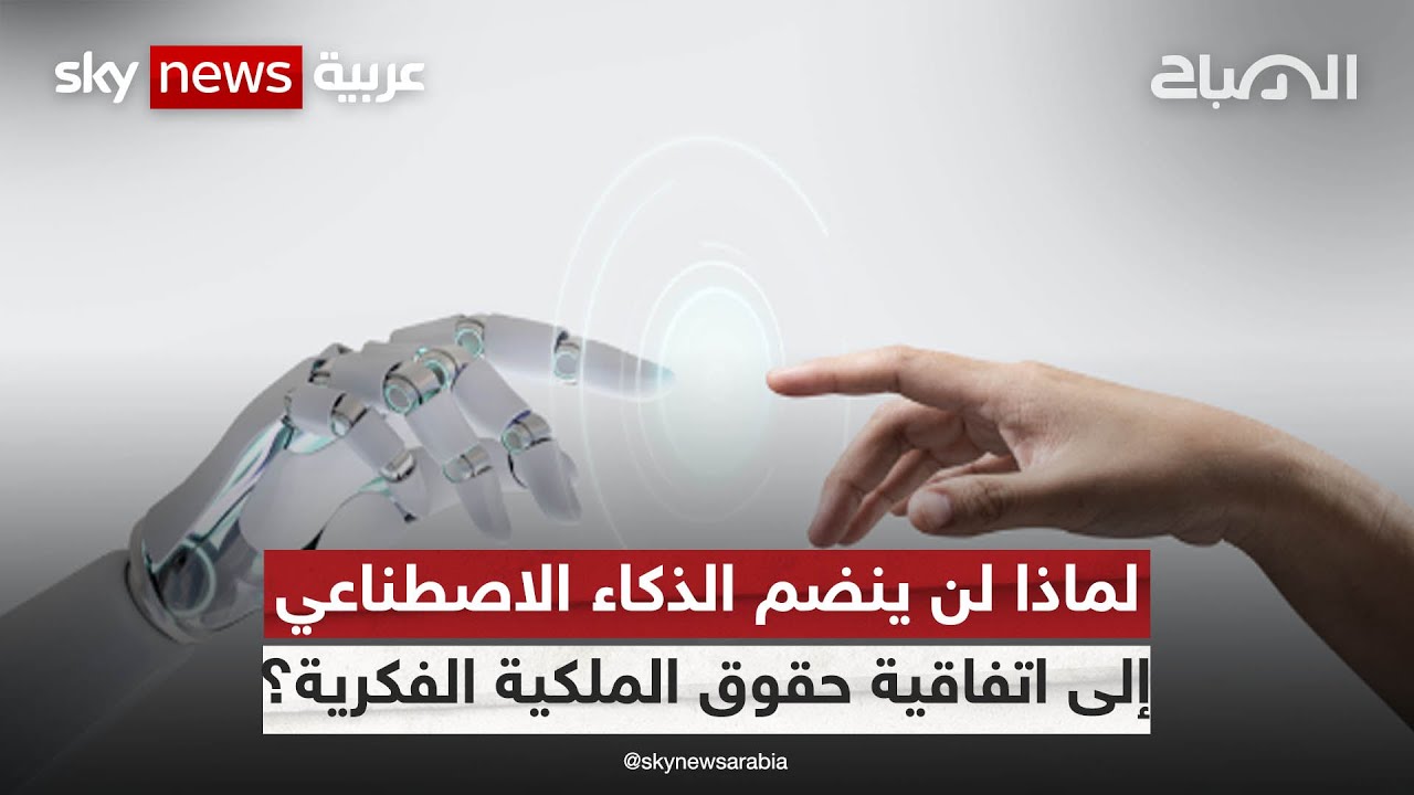 لماذا لن ينضم الذكاء الاصطناعي إلى اتفاقية حقوق الملكية الفكرية؟ | #الصباح