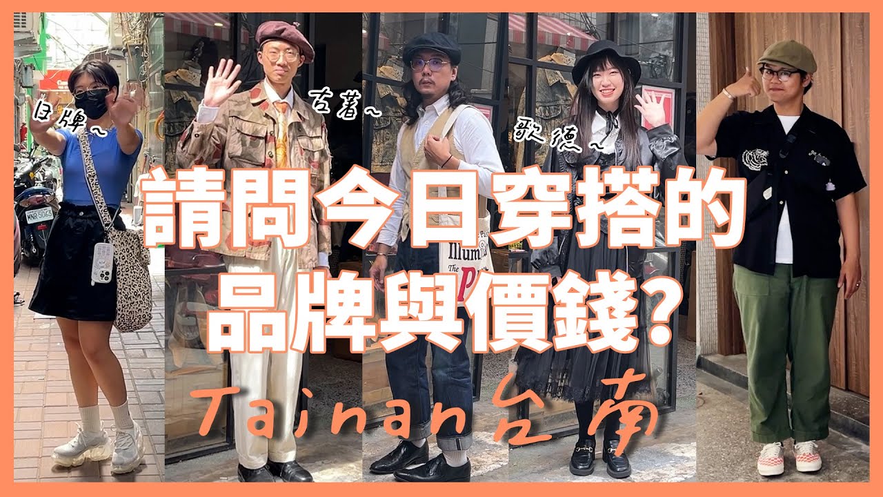 【台南】請問您今日穿搭的品牌跟價錢？2024年5月#國華街 #古著店 #星期一古著 #白木11#streetstyle #歌德次文化 #二手衣服 #日牌 #grounds #氣球鞋 #時尚#穿搭
