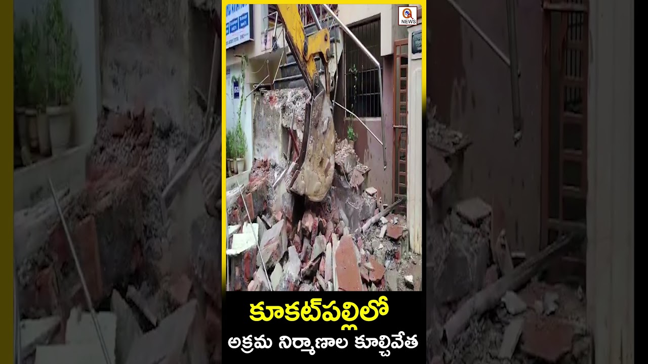 కూకట్&zwnj;పల్లిలో అక్రమ నిర్మాణాల కూల్చివేత#Kukatpally #IllegalConstructions #DemolitionDrive #GHMC