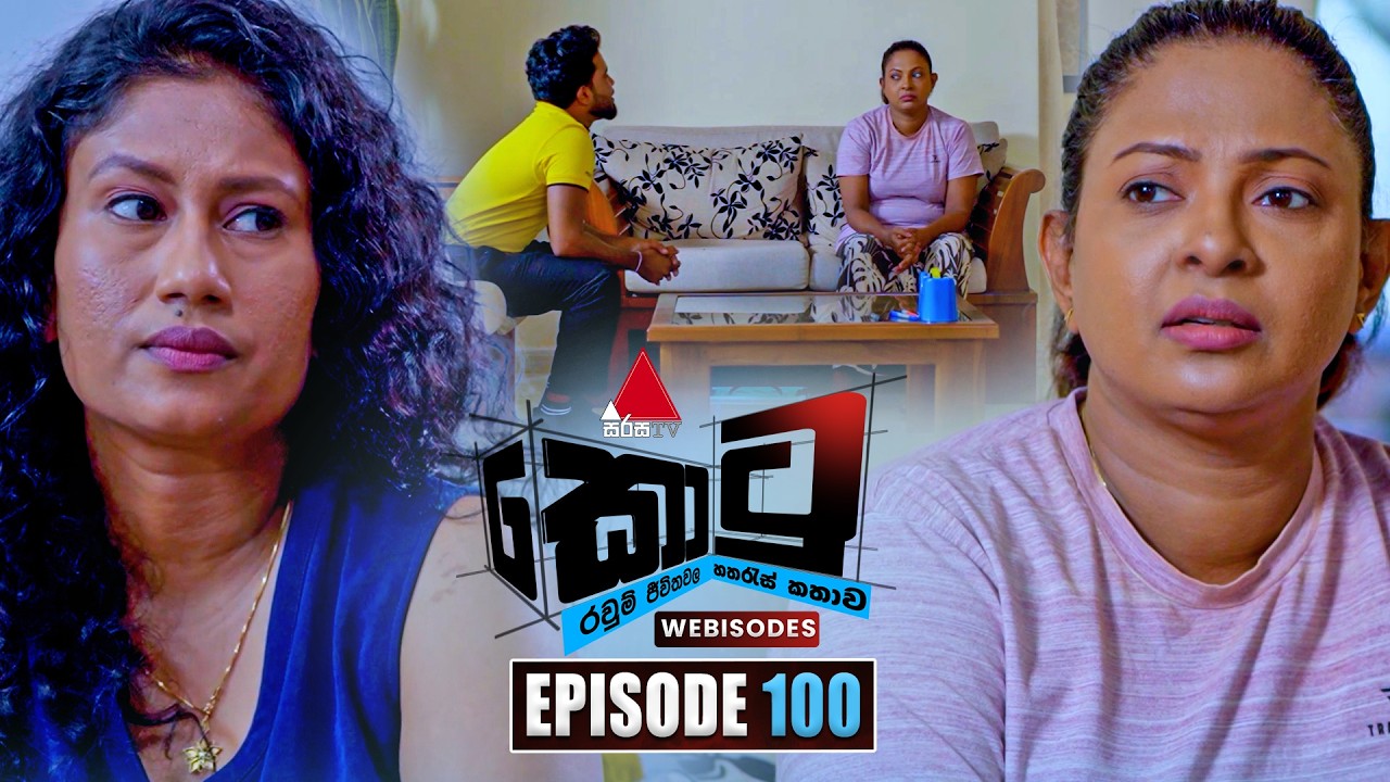 Kotu (කොටු) | Episode 100 | 31st March 2026 | Sirasa TV