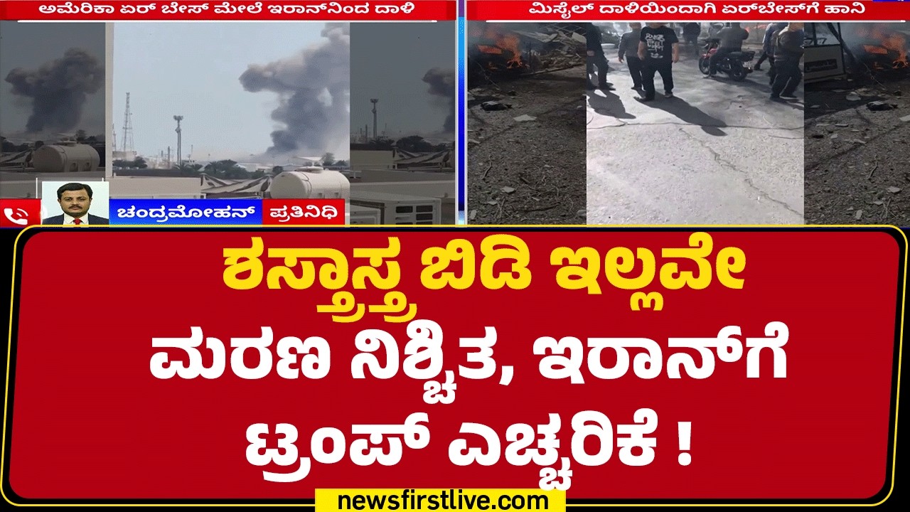 Israel Iran Conflict : ಶಸ್ತ್ರಾಸ್ತ್ರ ತ್ಯಜಿಸದಿದ್ದರೆ ಮರಣ ಖಚಿತ.. Donald Trump ವಾರ್ನಿಂಗ್​ ! | @newsfirst