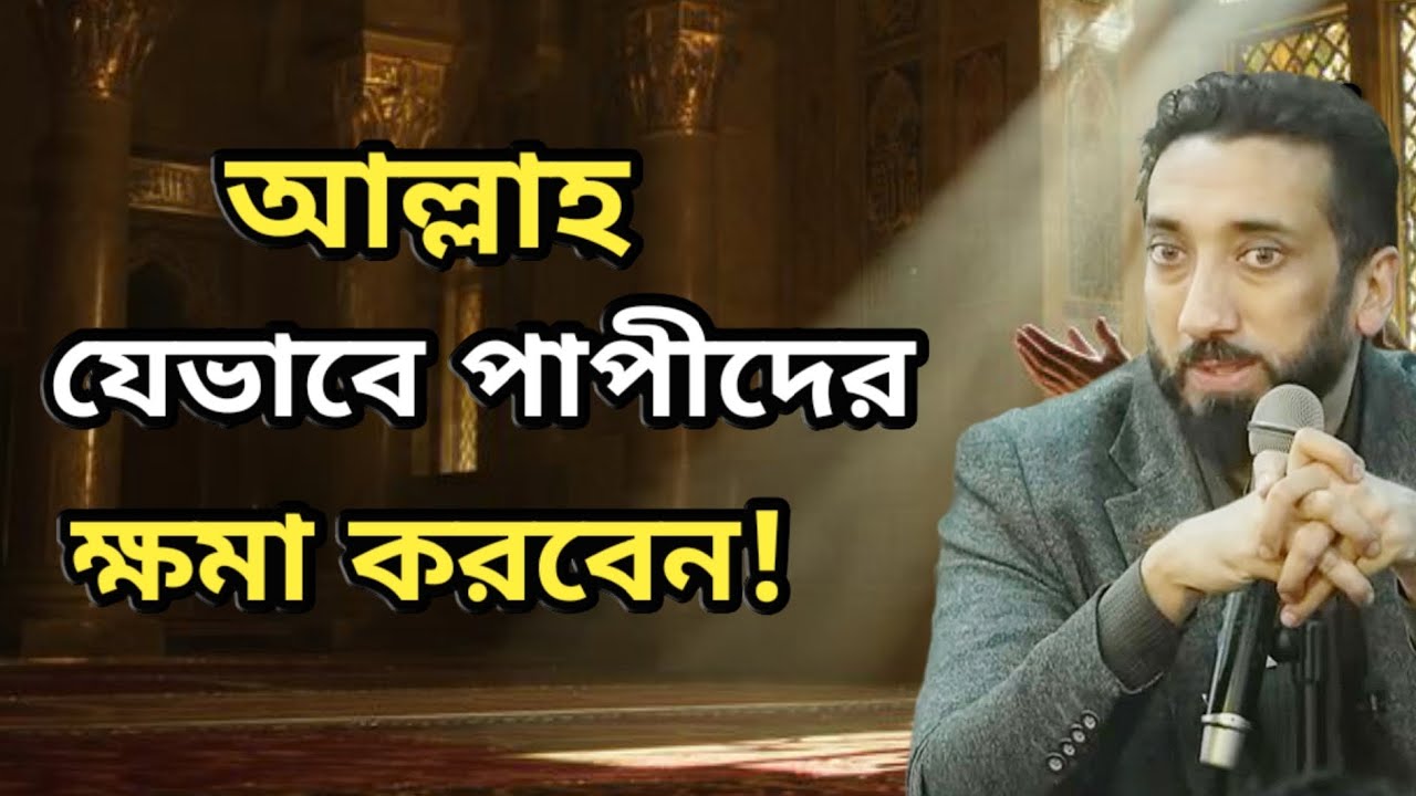 আল্লাহ যেভাবে পাপীদের ক্ষমা করবেন।Noman ali khan bangla dubbing. নোমান আলী খান বাংলা ডাবিং