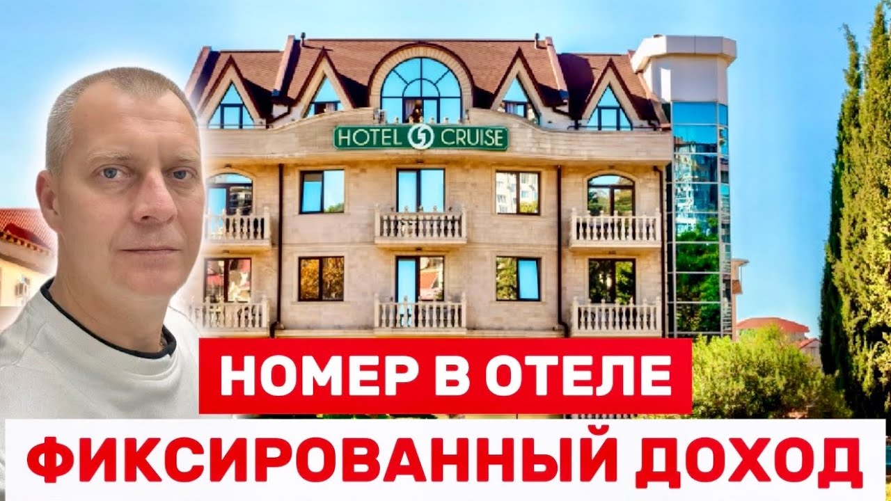 НОМЕР В ОТЕЛЕ ГРЕЙС КРУИЗ С ФИКСИРОВАННОЙ ДОХОДНОСТЬЮ | АДЛЕР КУРОРТНЫЙ ГОРОДОК