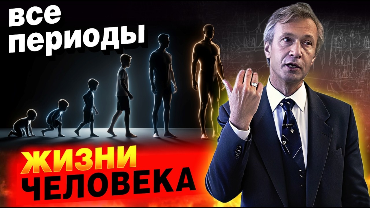 Что с вами будет на каждом этапе жизни (слушать всем обязательно)