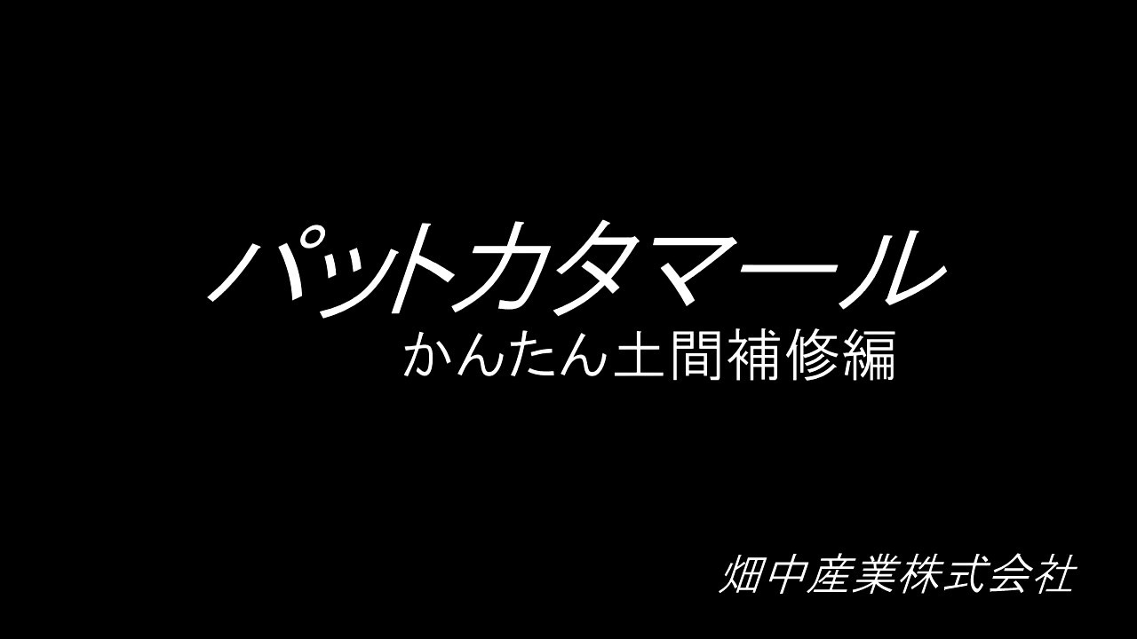 パットカタマール　ちょっとした土間補修にも