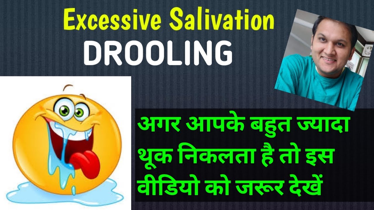Drooling: Definition, Causes & Treatment|| Sialorrhea||क्या आपके भी सोते समय मुंह से लार निकलती है ?