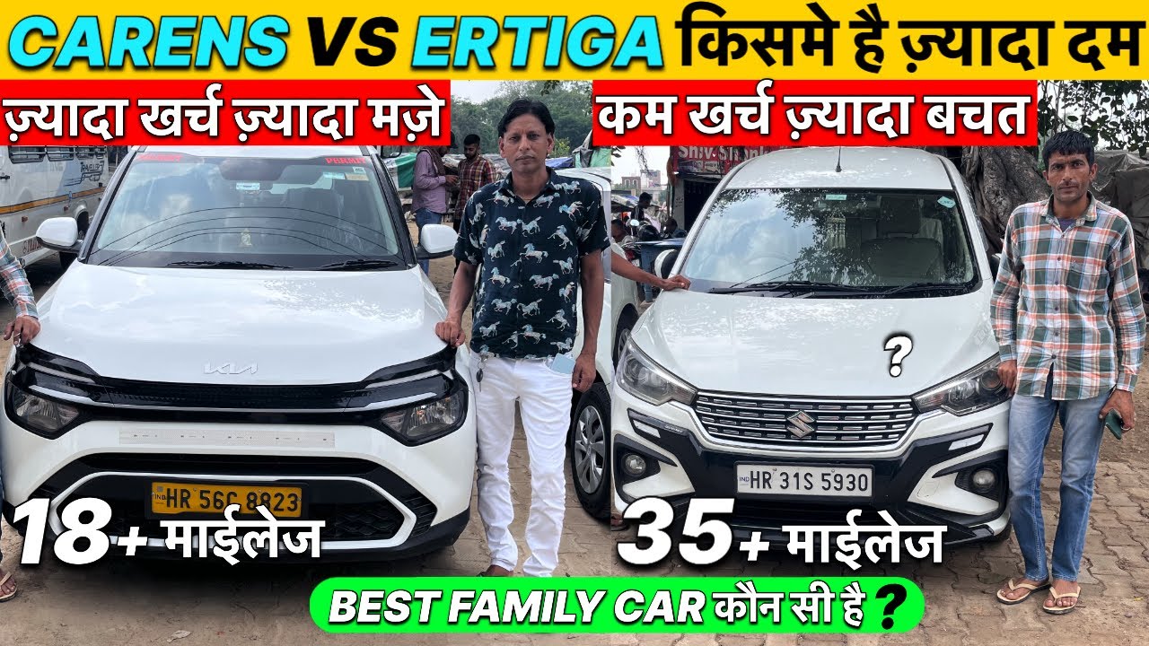 Сравнение Kia Carens и Maruti Ertiga⁉️Maruti की Пробег और Kia की Комфортное сиденье, такси + семе...
