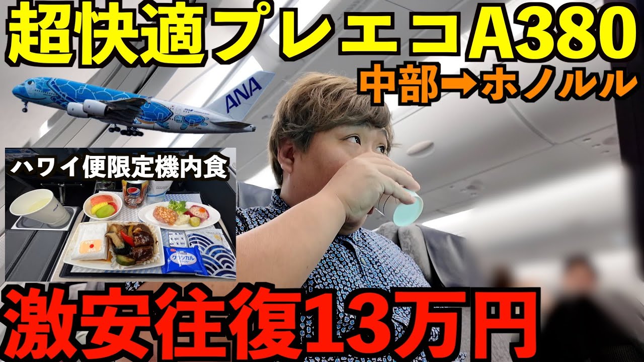 【ホノルル】円安地獄だけど今が狙い目？激安セールで買ったA380ホヌのプレミムエコノミーが想像を超える快適さと広さに感激しました。他の路線にはない特別なサービスがたくさん！？