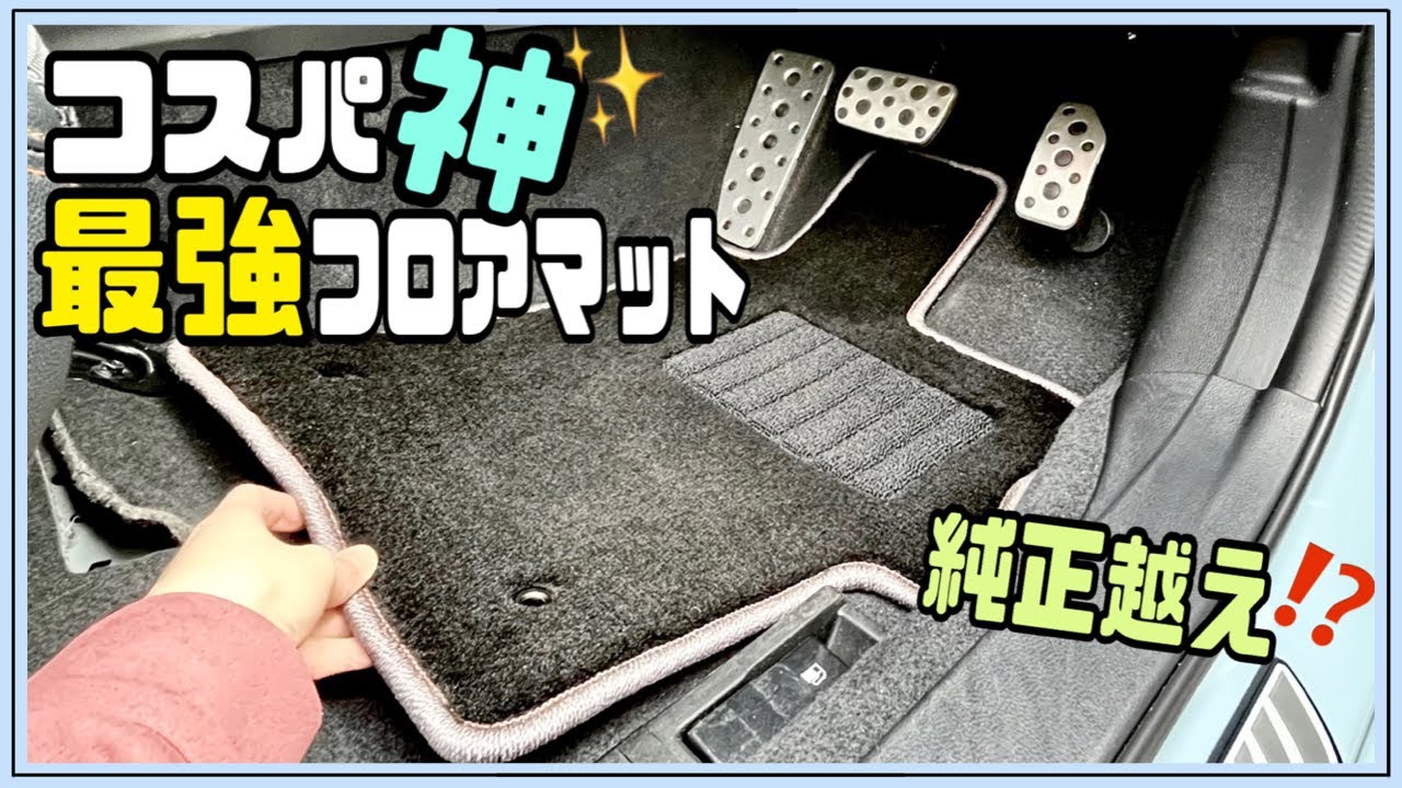 【これ良い！】純正クオリティが約半額！おすすめフロアマット👀‼️