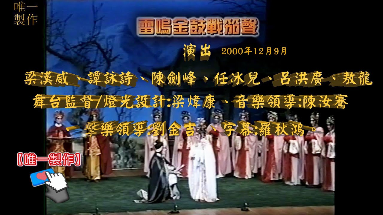 [傳統粵劇]【雷鳴金鼓戰笳聲】主演: #梁漢威、 #譚詠詩 、 #陳劍烽 、 #任冰兒 、 #呂洪廣  #敖龍 ( 全劇 ) 【 #唯一製作 】請:點讚、訂閱、分享 謝謝支持!