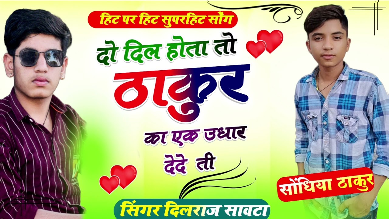 दो दिल होता तो ठाकुर का एक उधार देदे ती__do dil hota to thakur ka ak udhar Dede ti_#thakur#song