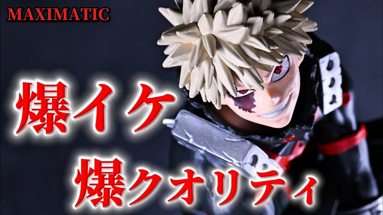 【ヒロアカ】とんでもない爆イケクオリティ💥 僕のヒーローアカデミア MAXIMATIC KATSUKI BAKUGO Ⅱ【開封レビュー】【プライズ】【フィギュア】【爆豪勝己】
