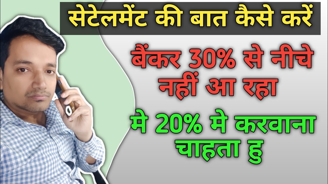 बैंकर 50000/- मांग रहा है, मे 30000/- देना चाहता हु || How to crack Settlement deal ||