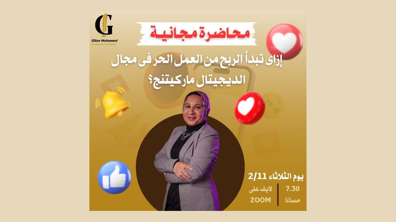 دليل مجانى للمبتدئين فى الديجيتال ماركيتينج | محاضرة مجانية