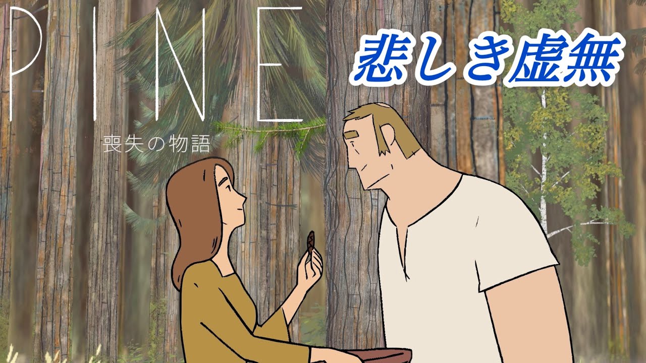 悲しき虚無　「PINE:喪失の物語」をプレイしてみた