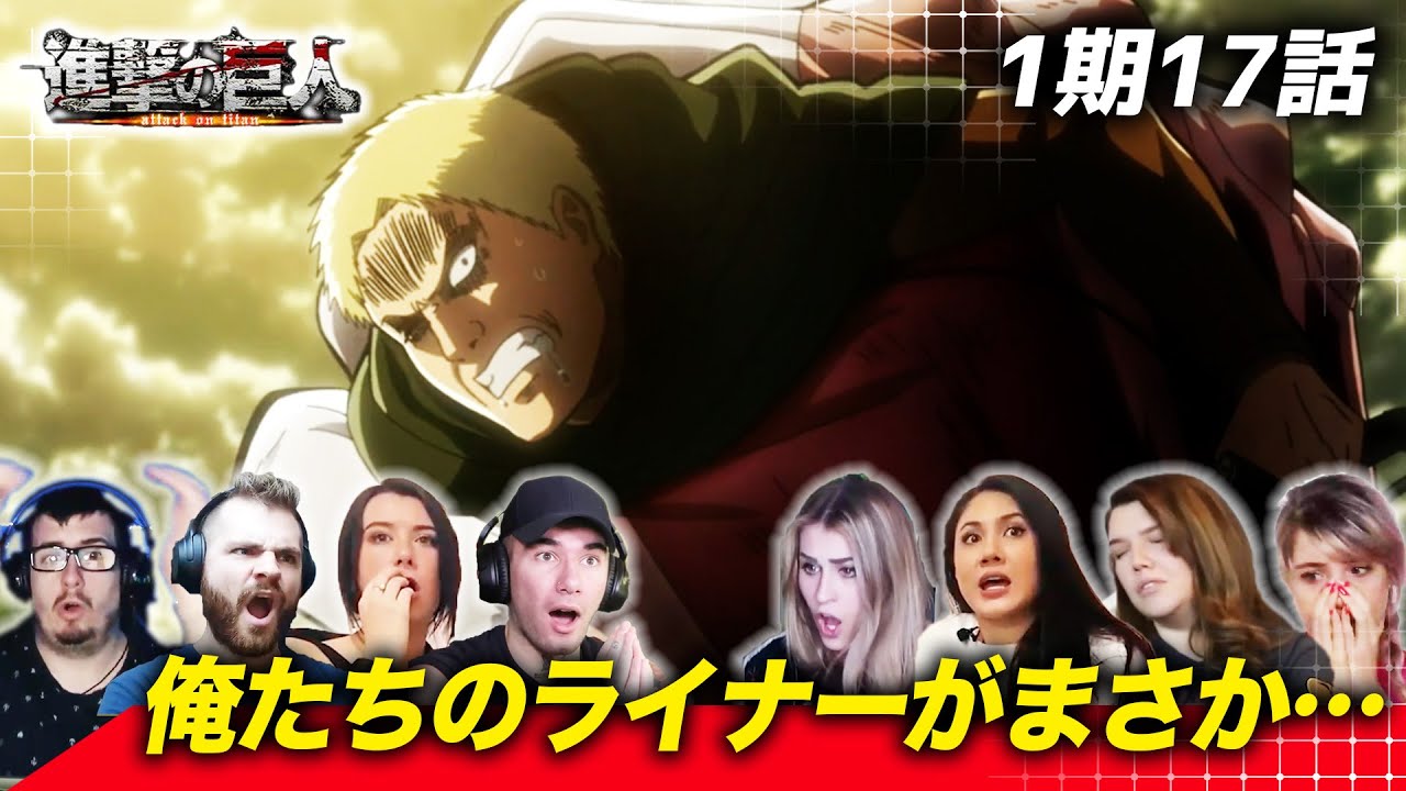 【進撃の巨人】ライナー退場からの復活に情緒がおかしくなる海外ニキネキ 1期17話【海外の反応】