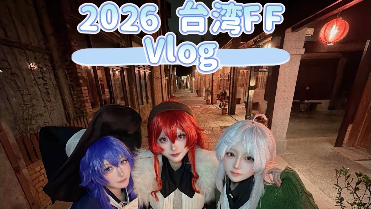 コスプレイヤーが台湾FFに参加するVlog🇹🇼✈️✨️