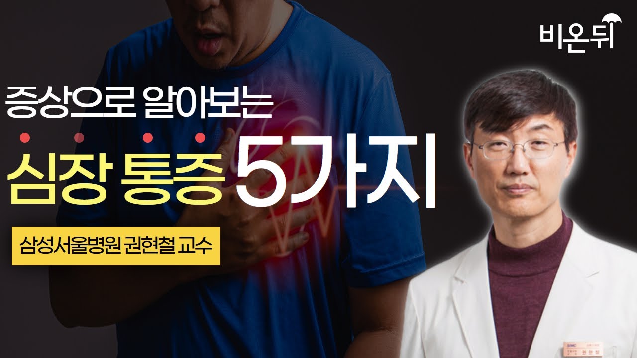 증상으로 알아보는 심장 통증 5가지 (삼성서울병원 순환기내과 권현철)
