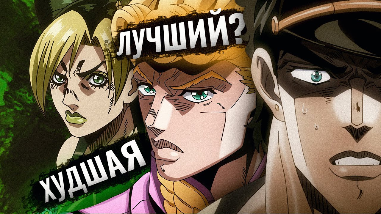 ВСЕ ЧАСТИ ДЖОДЖО ОТ ХУДШИХ К ЛУЧШИМ